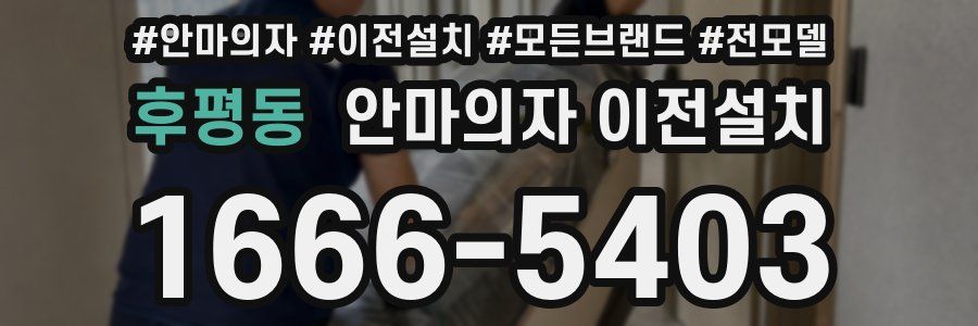 후평동 안마의자 이전설치