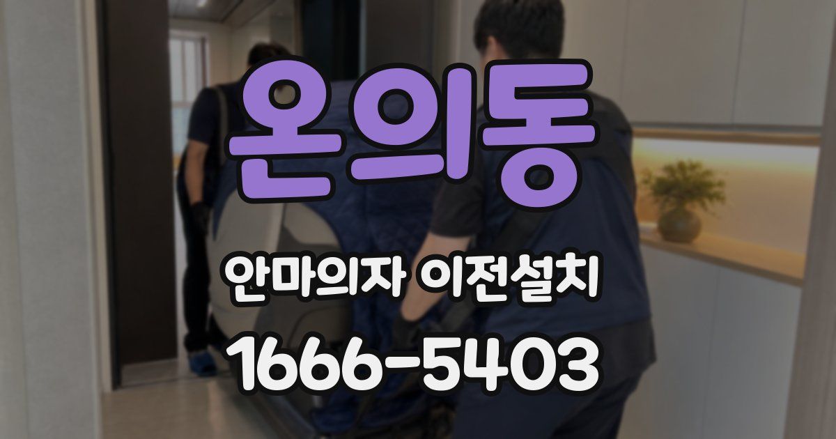 온의동 안마의자 이전설치