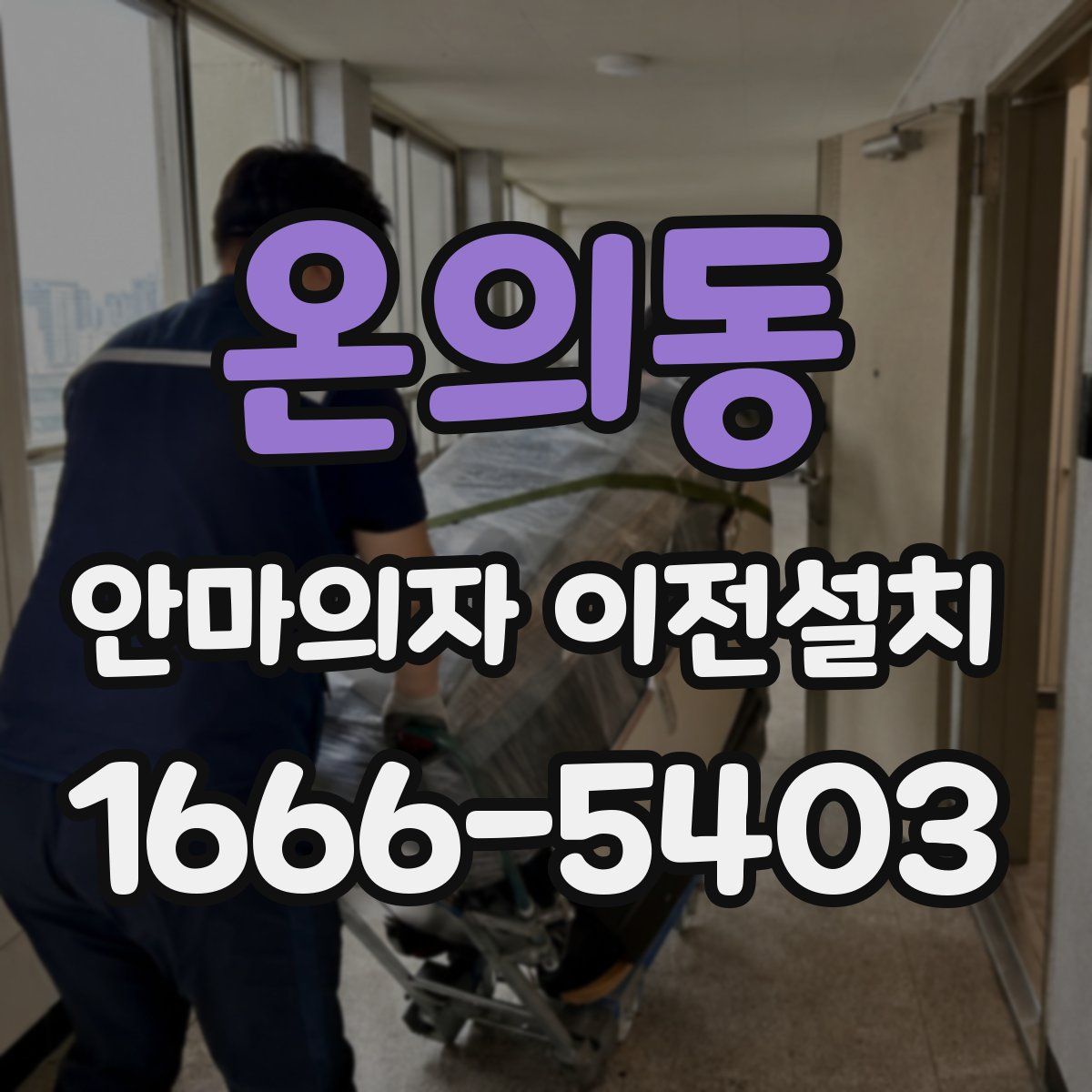 온의동 안마의자 이전설치