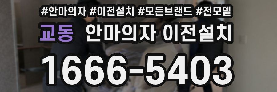교동 안마의자 이전설치