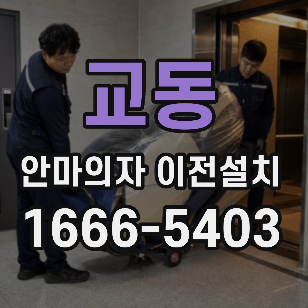 교동 안마의자 이전설치