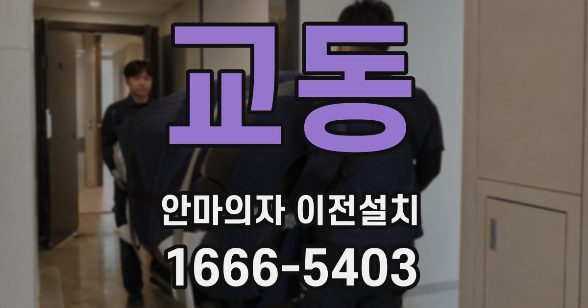 교동 안마의자 이전설치