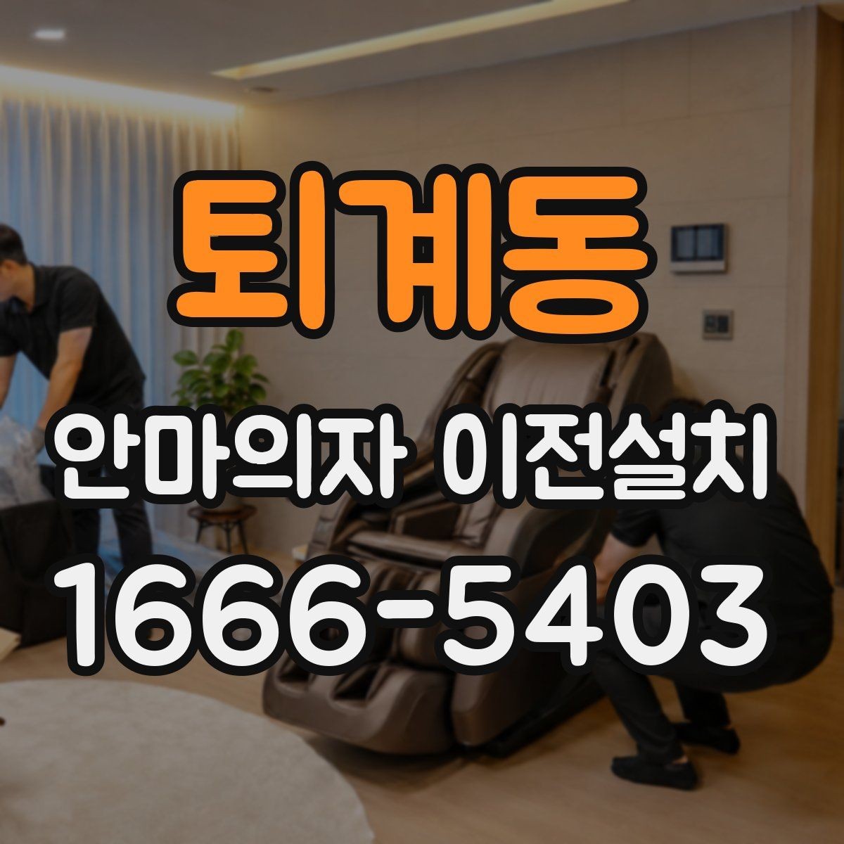 퇴계동 안마의자 이전설치 견적은 무엇으로 달라질까