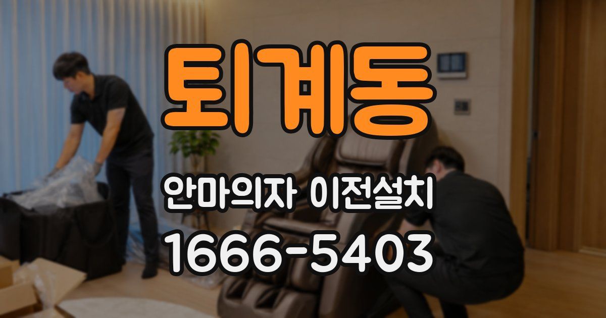 퇴계동 안마의자 이전설치