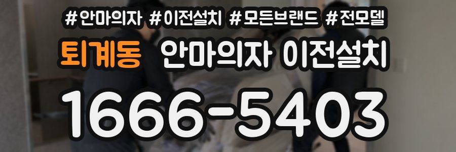퇴계동 안마의자 이전설치