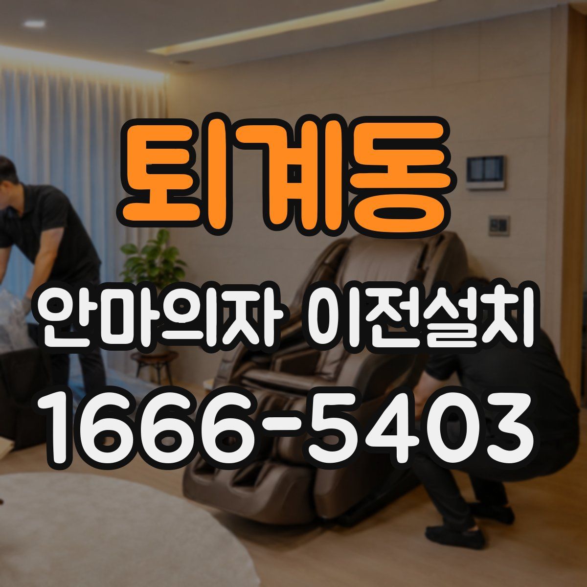 퇴계동 안마의자 이전설치