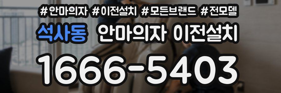 석사동 안마의자 이전설치