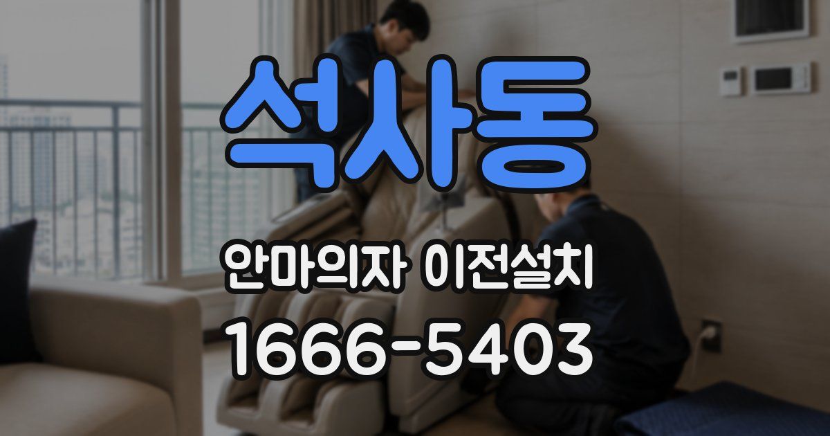 석사동 안마의자 이전설치