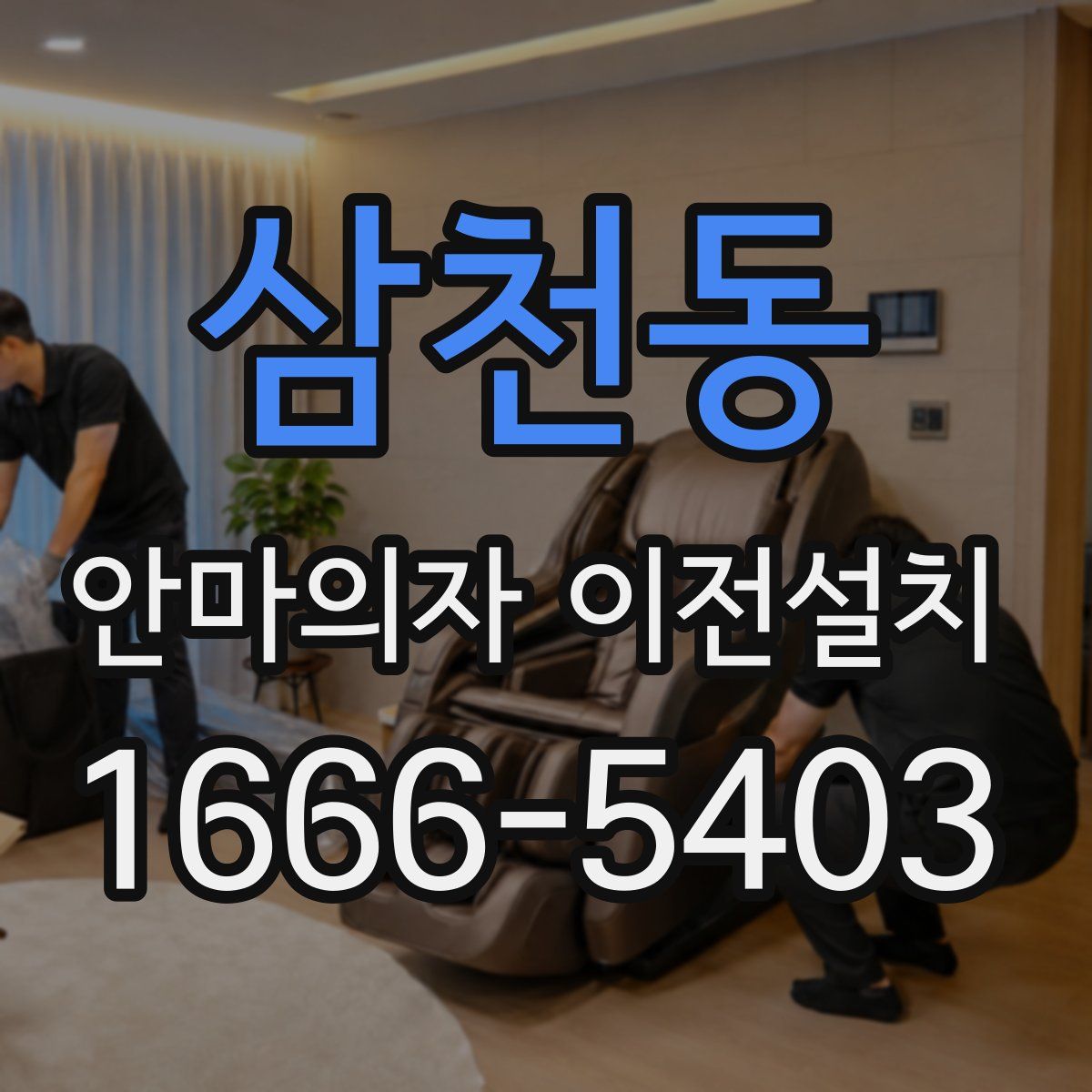 삼천동 안마의자 이전설치