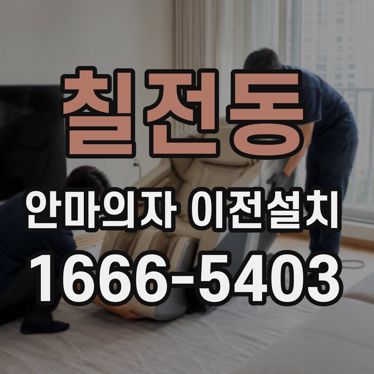칠전동 안마의자 이전설치