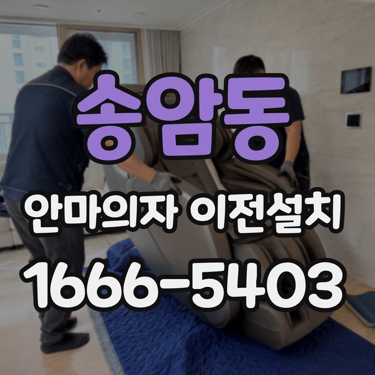 송암동 안마의자 이전설치