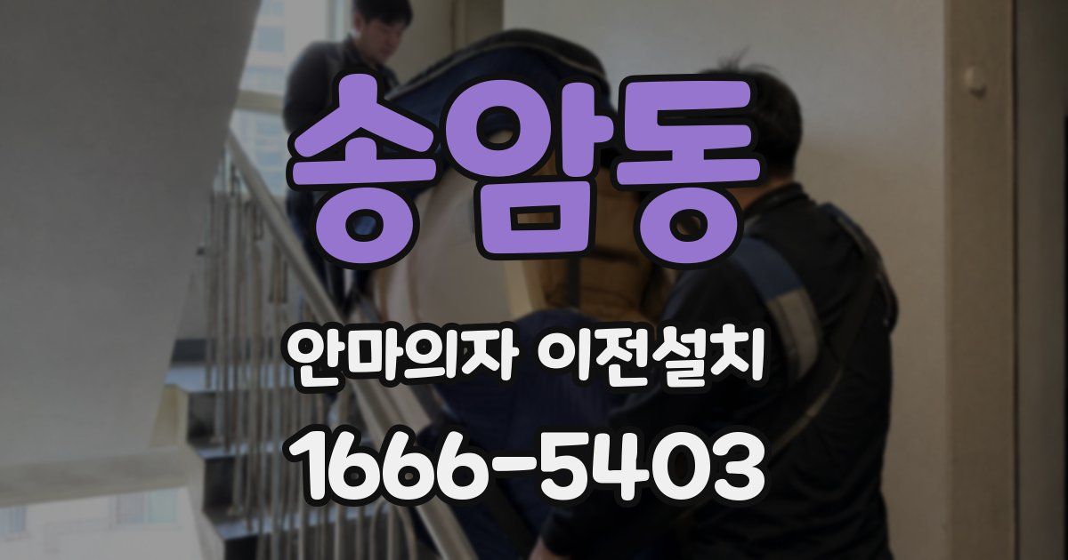 송암동 안마의자 이전설치
