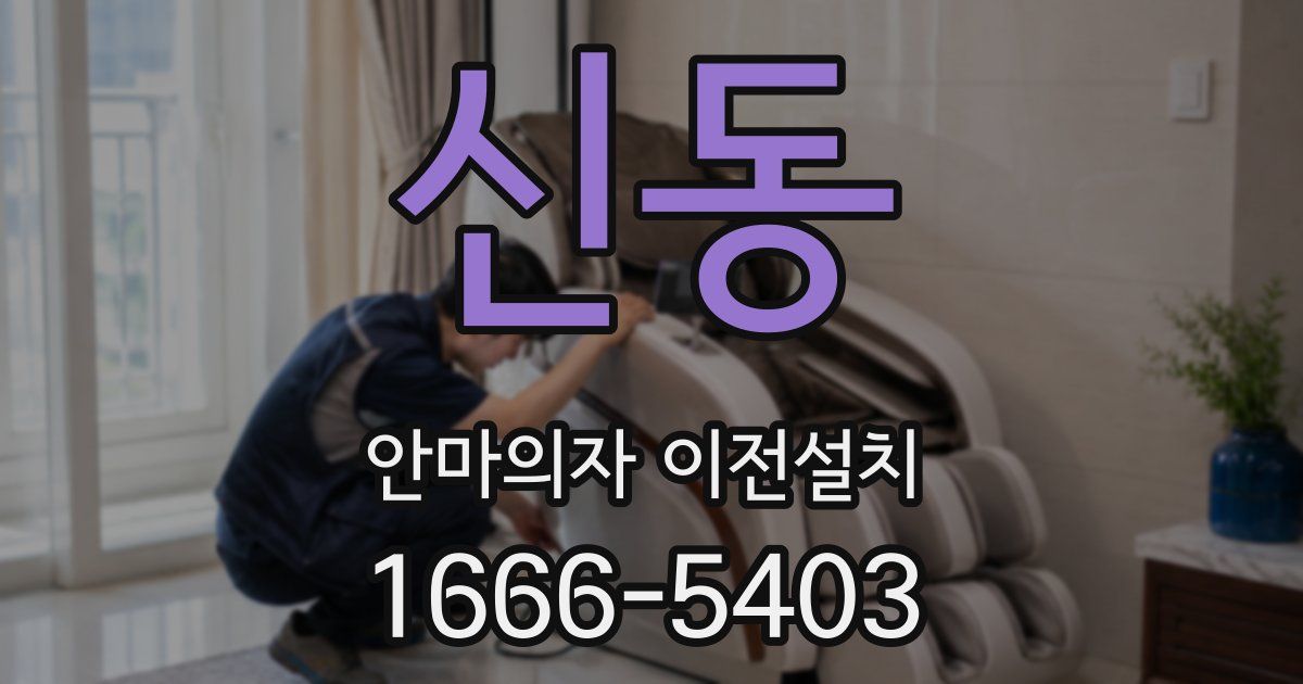 신동 안마의자 이전설치