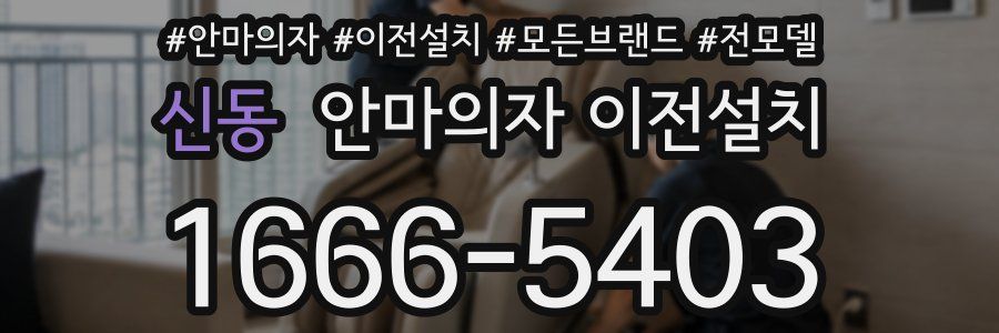 신동 안마의자 이전설치
