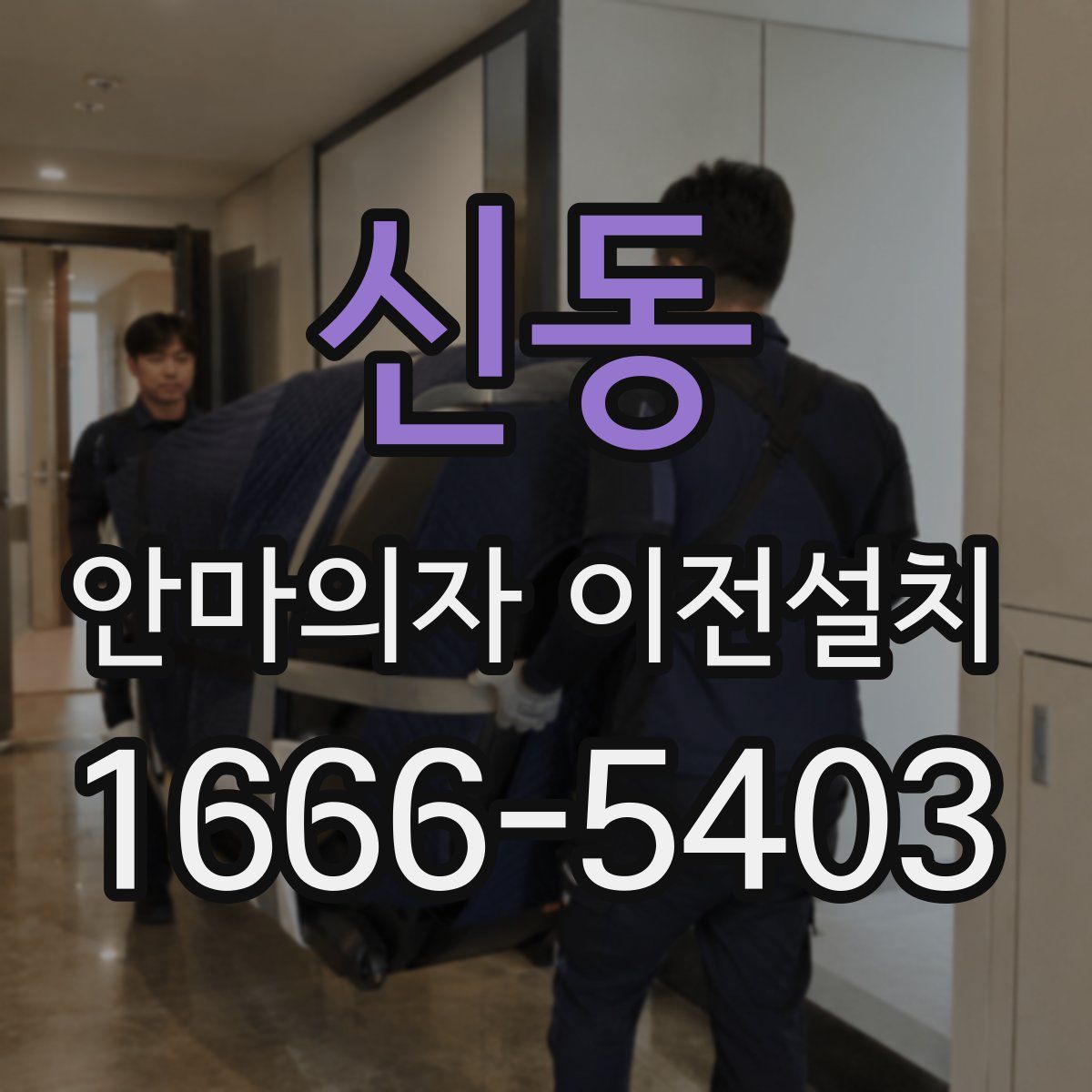 신동 안마의자 이전설치