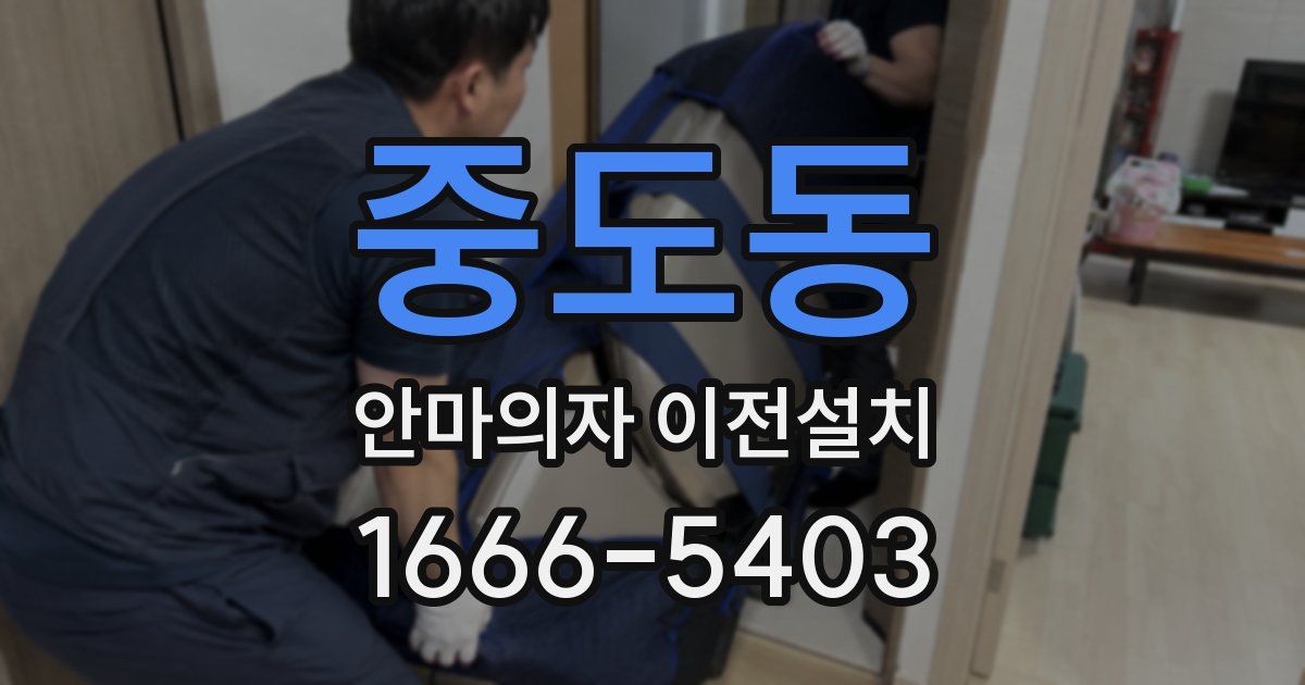 중도동 안마의자 이전설치
