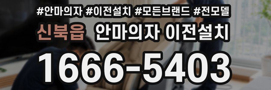 신북읍 안마의자 이전설치