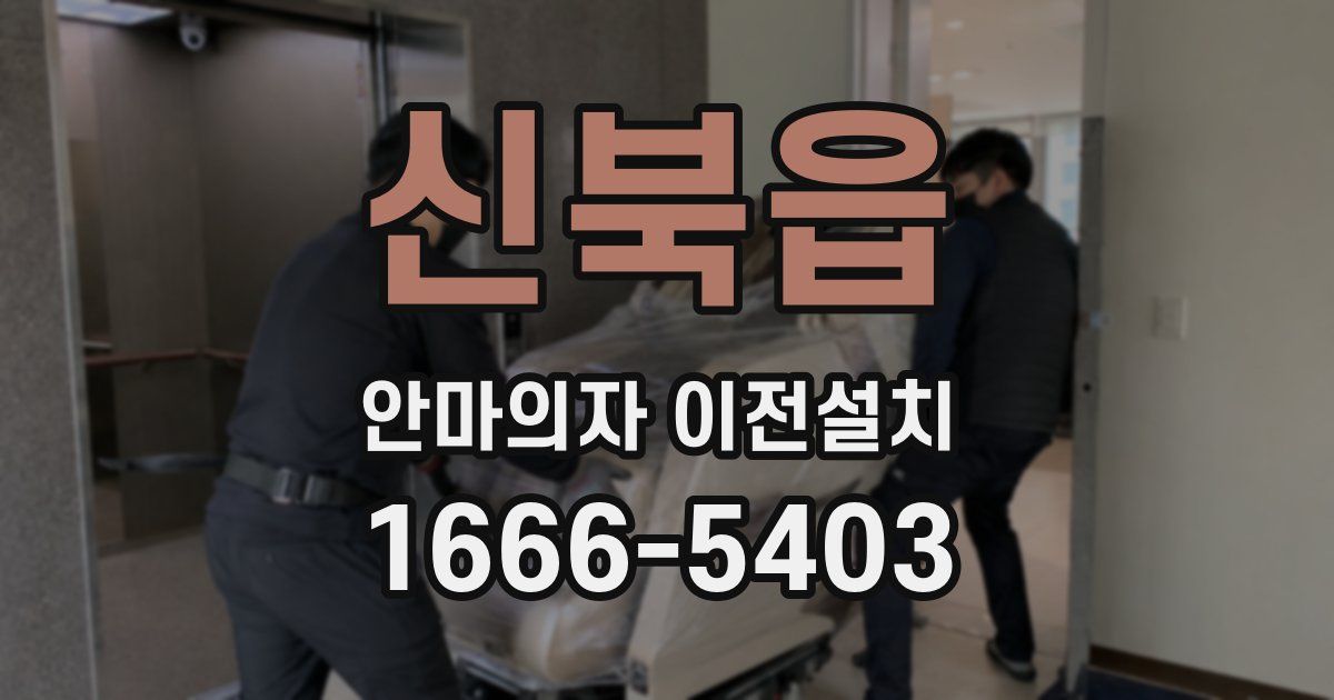 신북읍 안마의자 이전설치