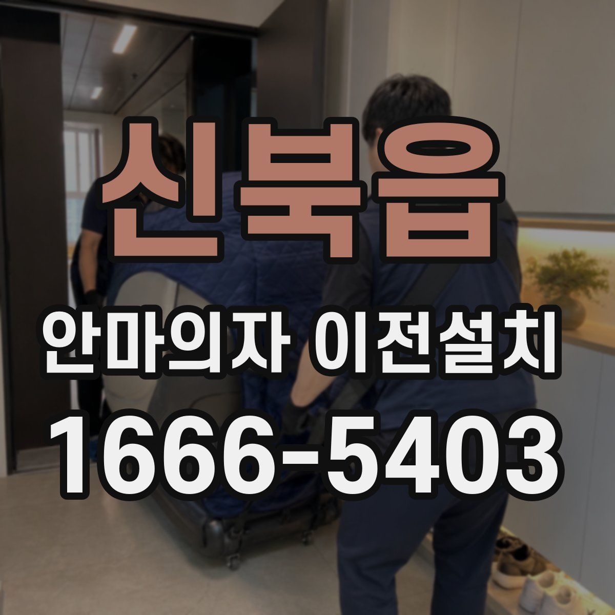 신북읍 안마의자 이전설치