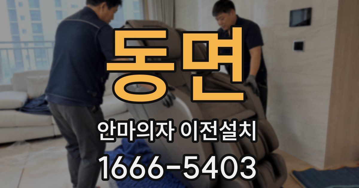 동면 안마의자 이전설치
