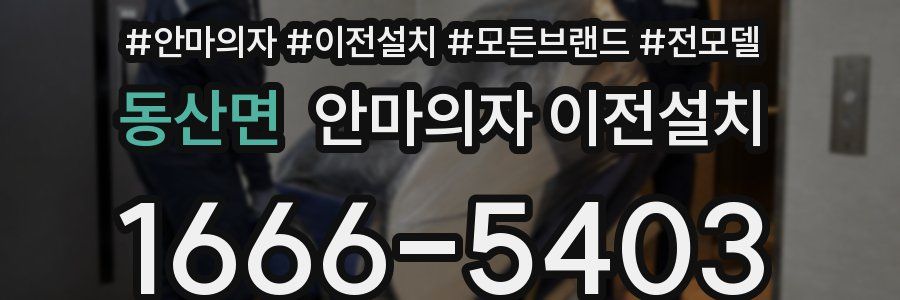 동산면 안마의자 이전설치