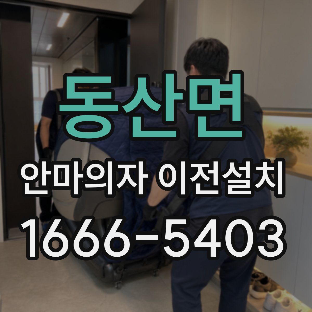 동산면 안마의자 이전설치