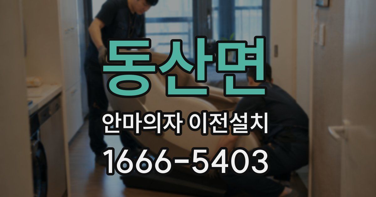 동산면 안마의자 이전설치