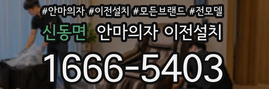 신동면 안마의자 이전설치