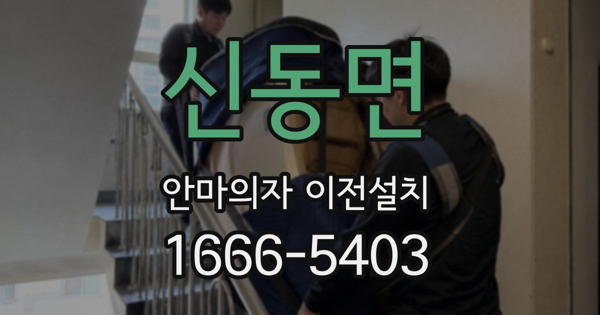 신동면 안마의자 이전설치