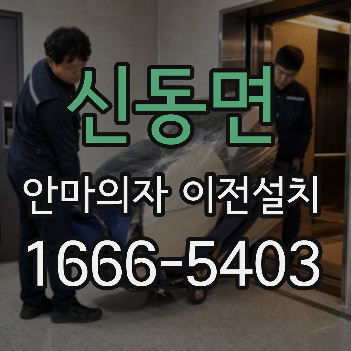 신동면 안마의자 이전설치