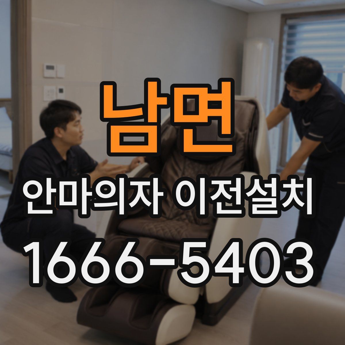 남면 안마의자 이전설치