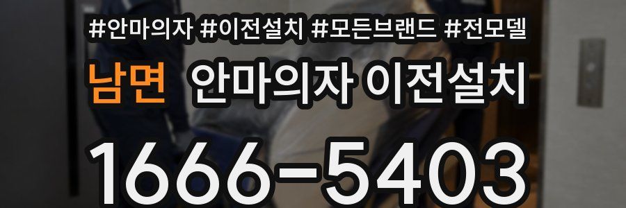 남면 안마의자 이전설치