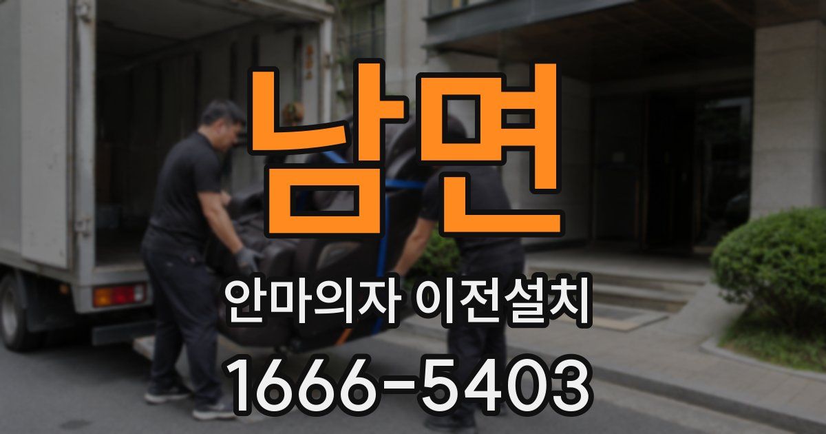 남면 안마의자 이전설치