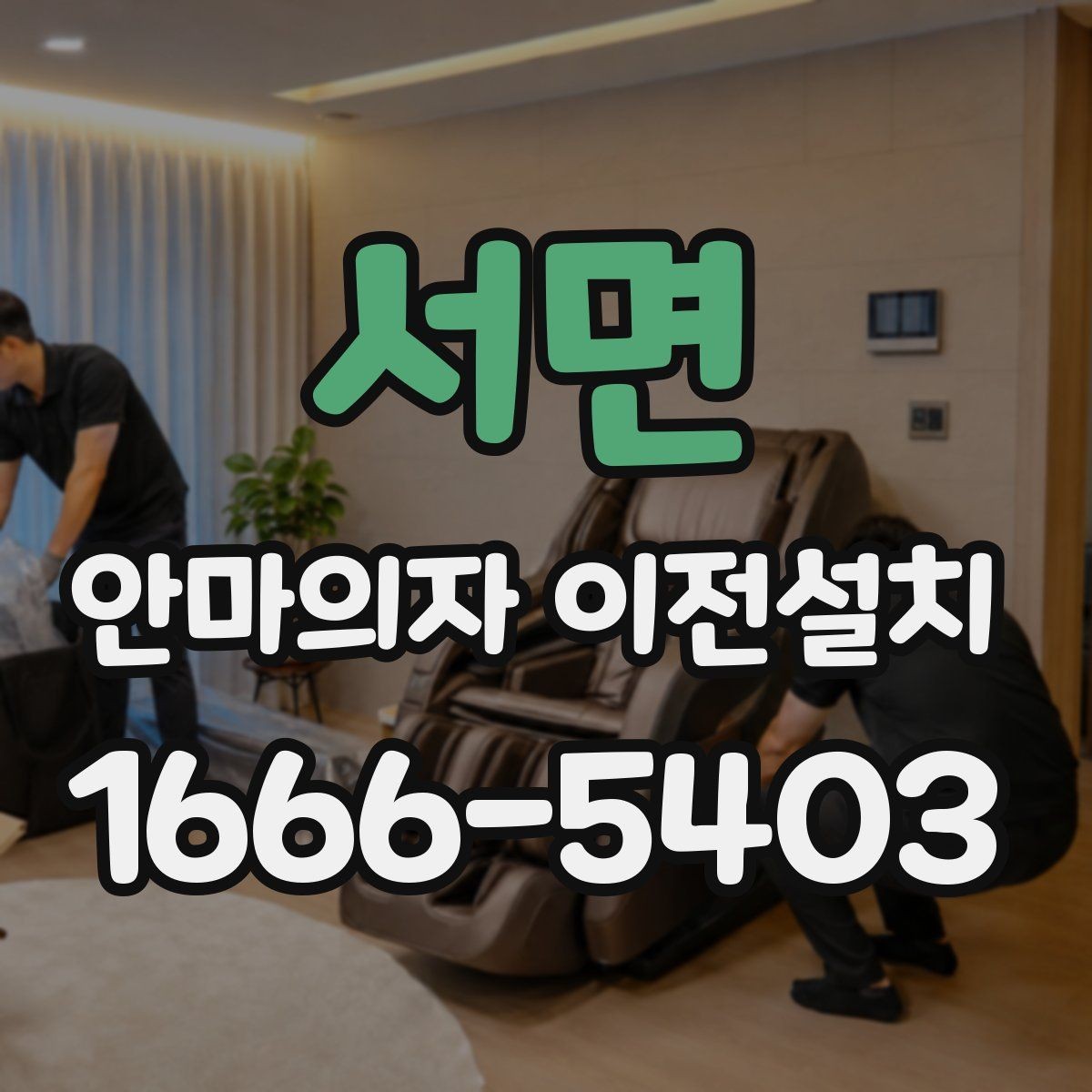서면 안마의자 이전설치 콘센트 위치와 전기 용량을 점검하기