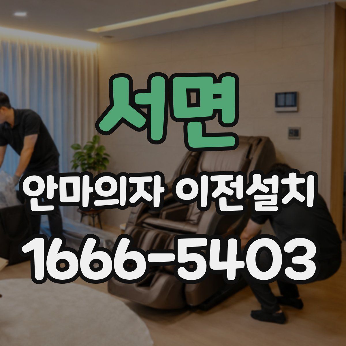 서면 안마의자 이전설치