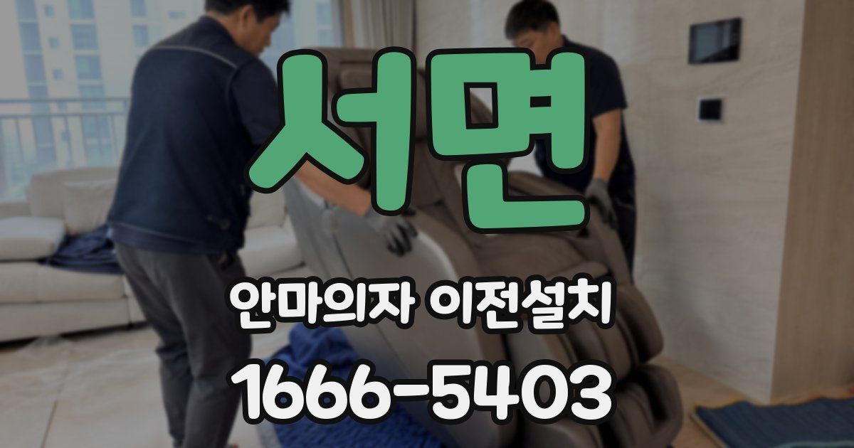 서면 안마의자 이전설치