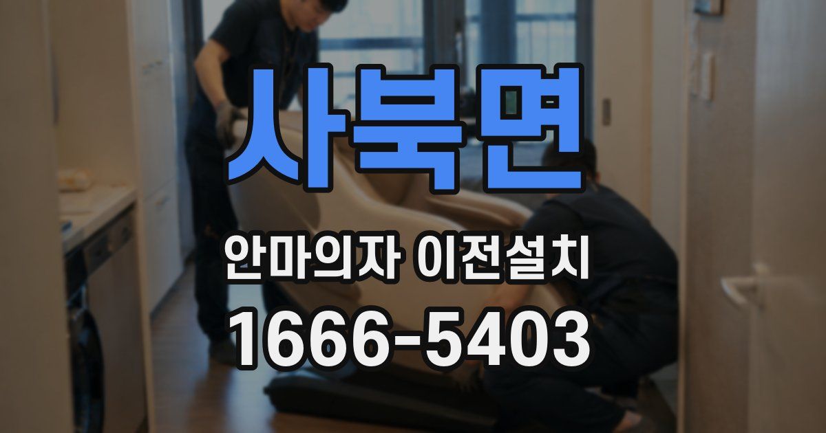 사북면 안마의자 이전설치