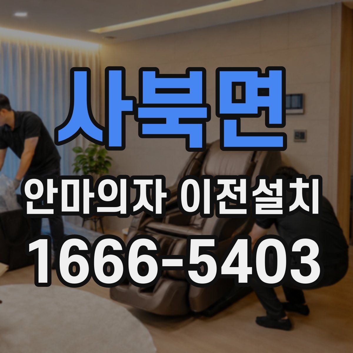 사북면 안마의자 이전설치