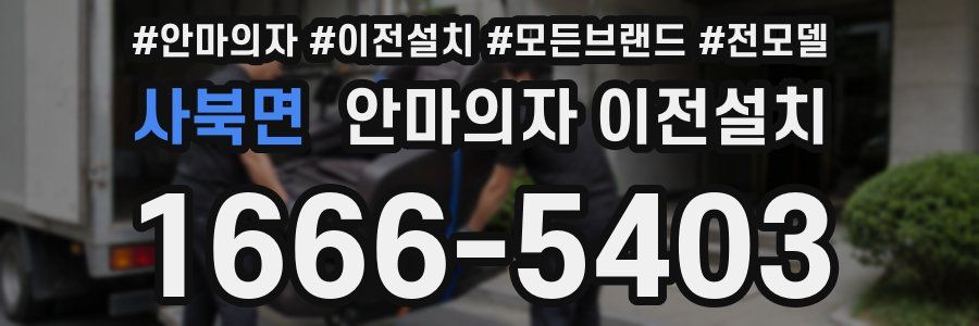 사북면 안마의자 이전설치