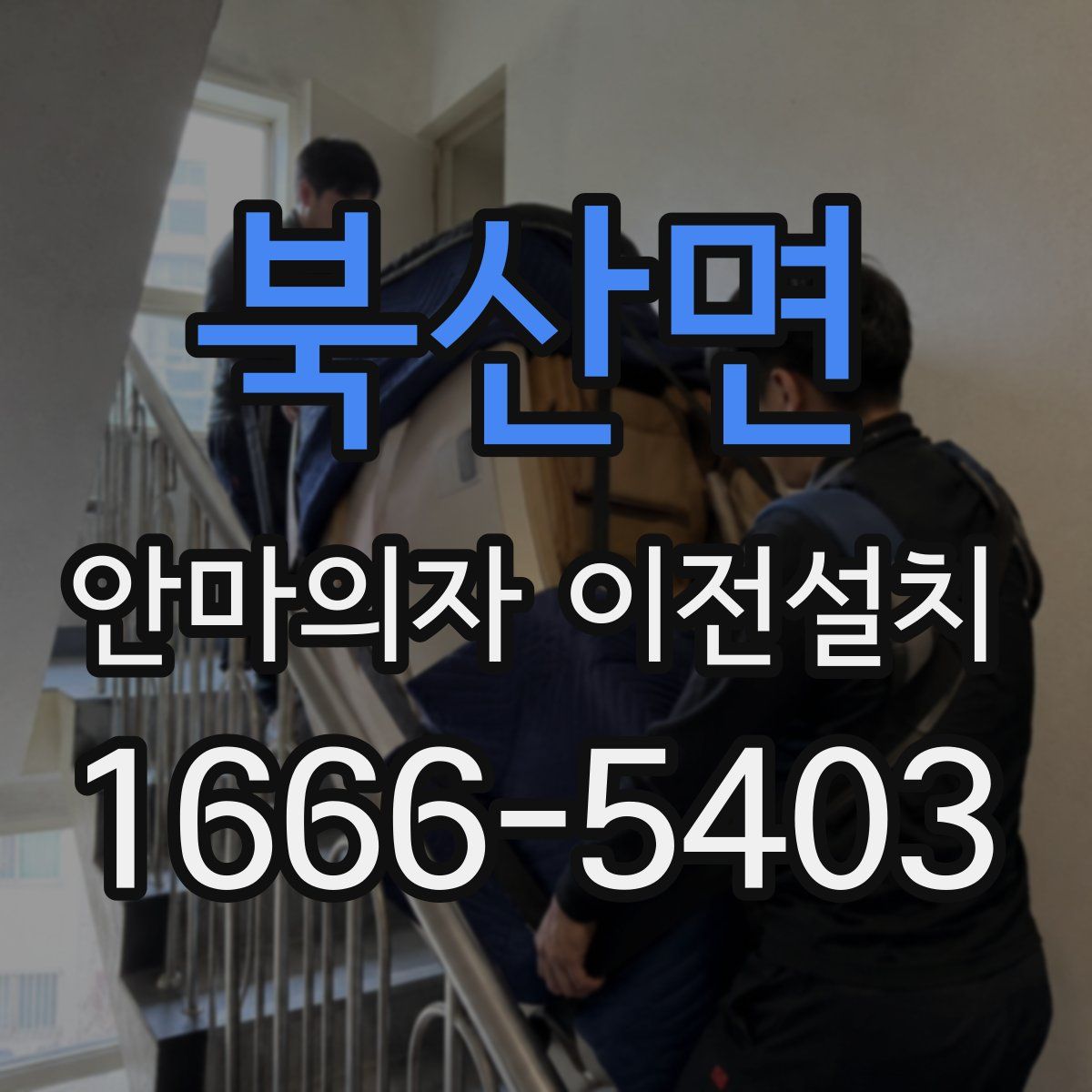북산면 안마의자 이전설치