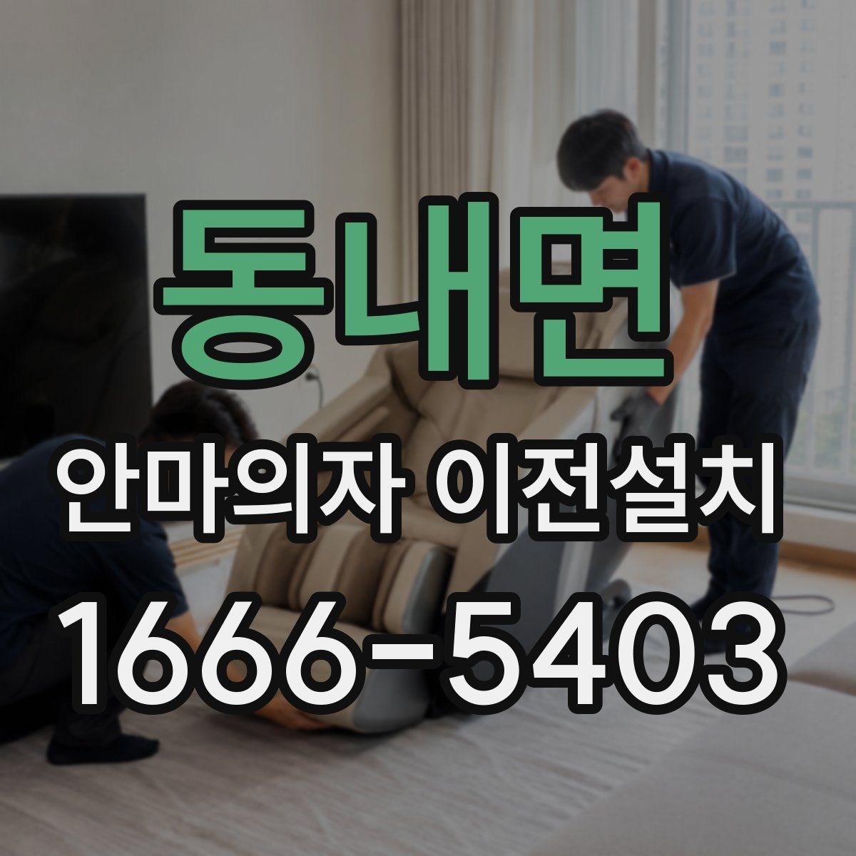 동내면 안마의자 이전설치