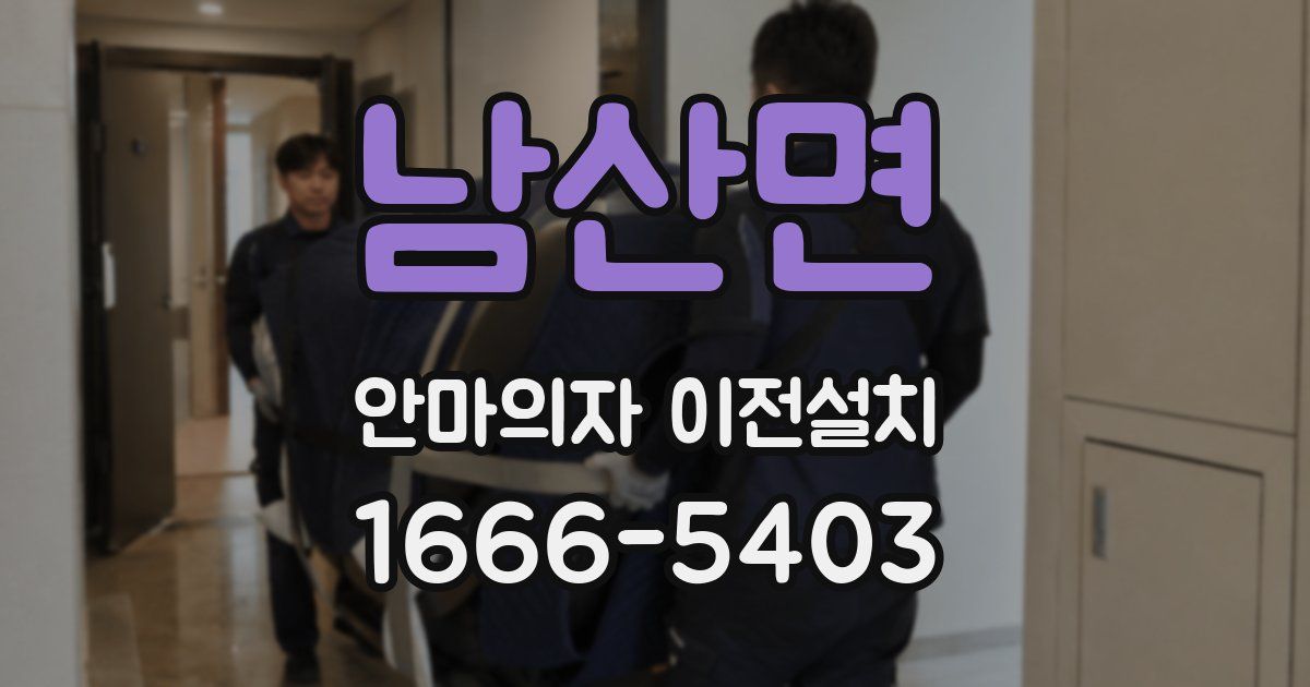 남산면 안마의자 이전설치