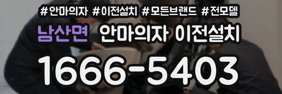 남산면 안마의자 이전설치