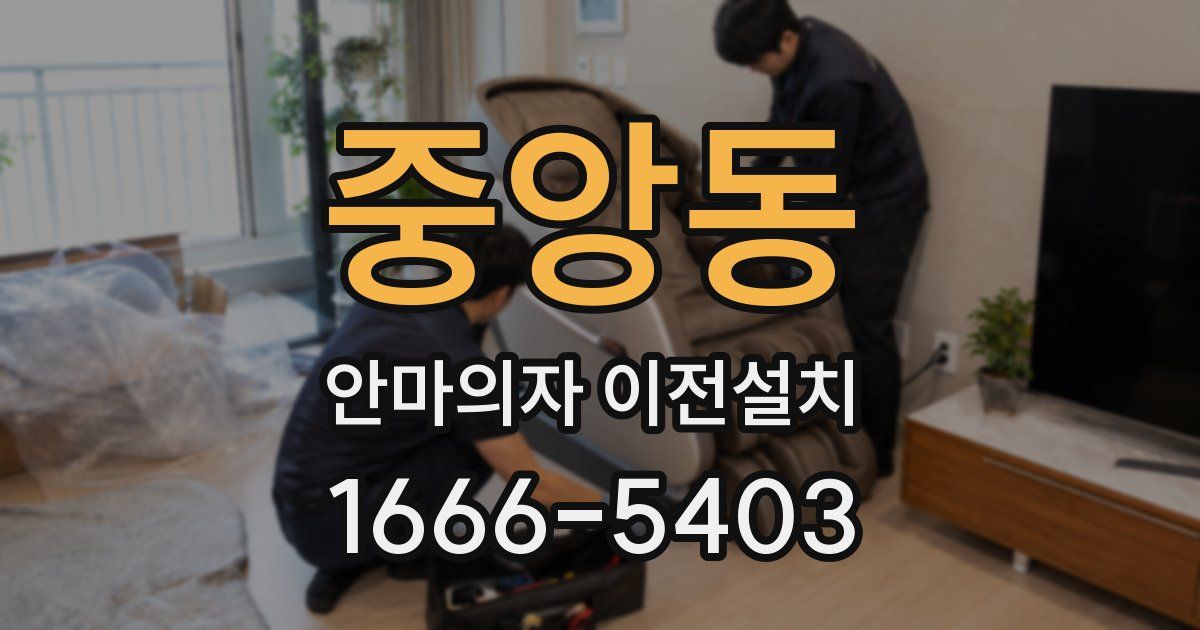 중앙동 안마의자 이전설치