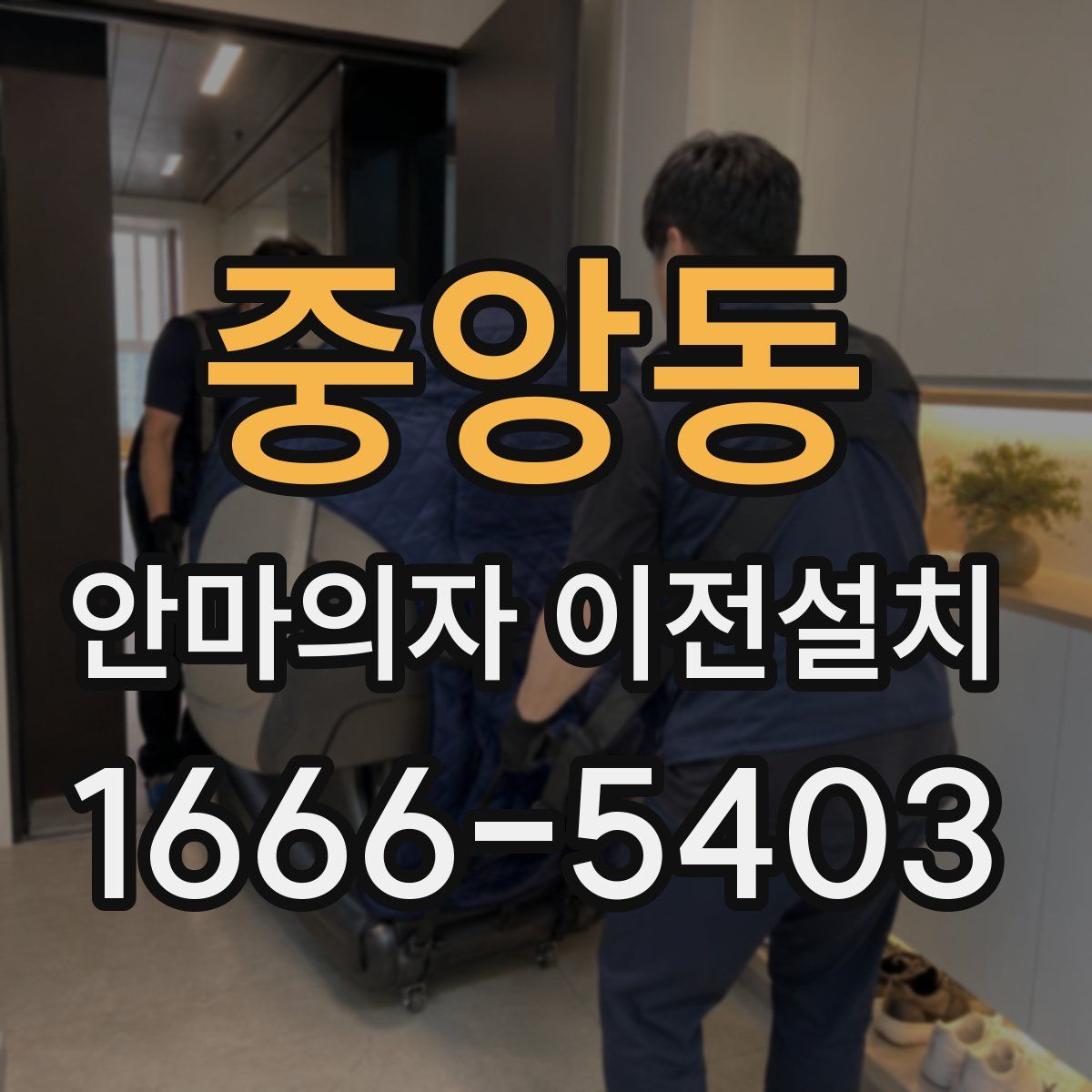 중앙동 안마의자 이전설치