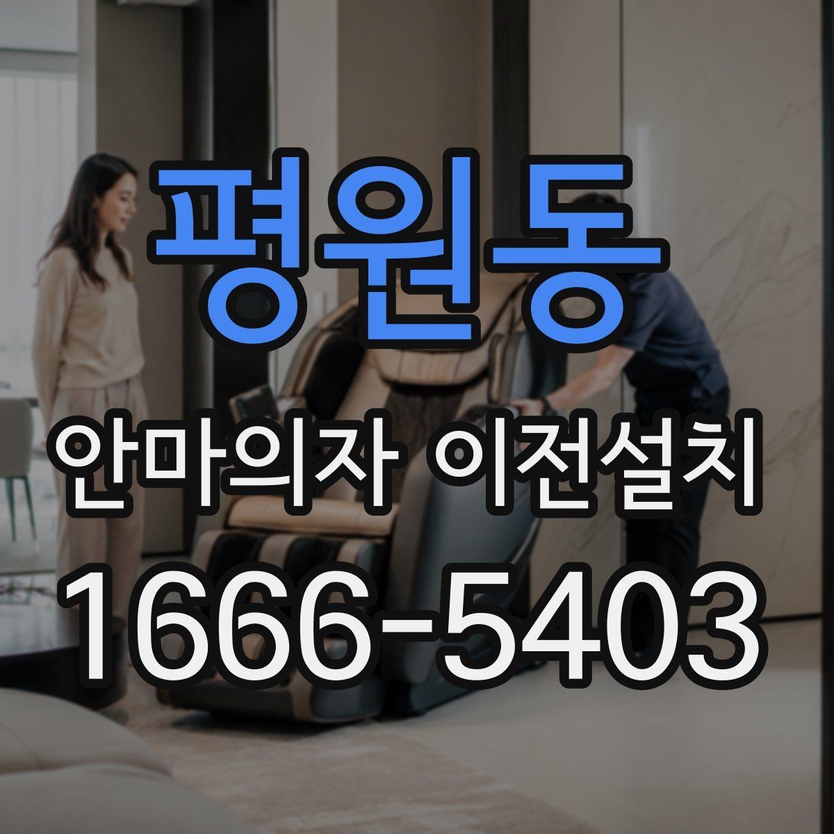 평원동 안마의자 이전설치 후 소리와 울림을 확인하는 방법