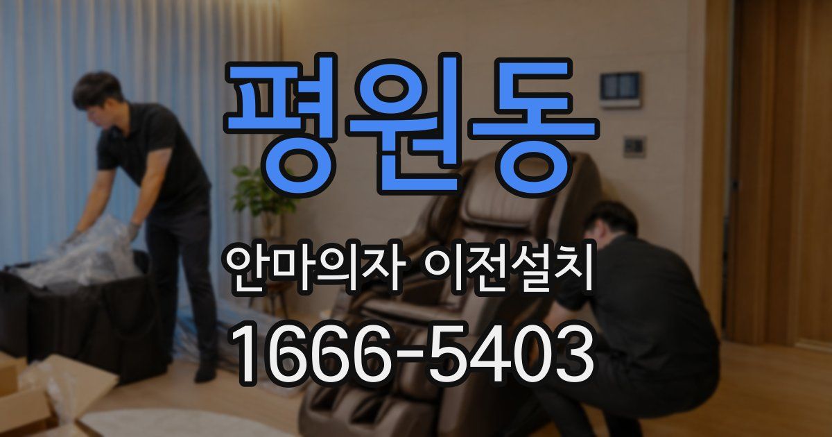 평원동 안마의자 이전설치