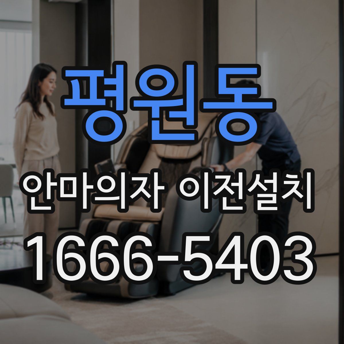 평원동 안마의자 이전설치