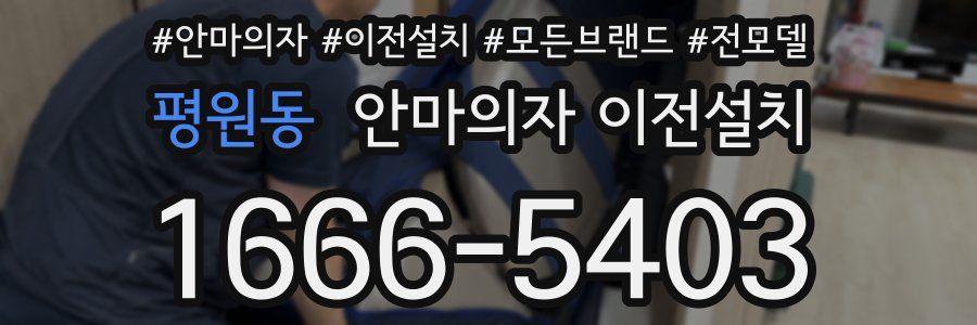 평원동 안마의자 이전설치