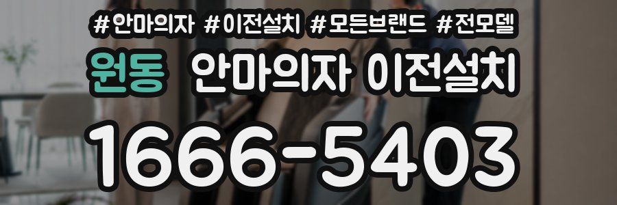 원동 안마의자 이전설치